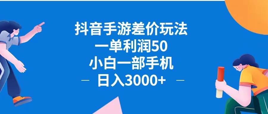 （12640期）抖音手游差价玩法，一单利润50，小白一部手机日入3000+抖音手游差价玩…-宇文网创