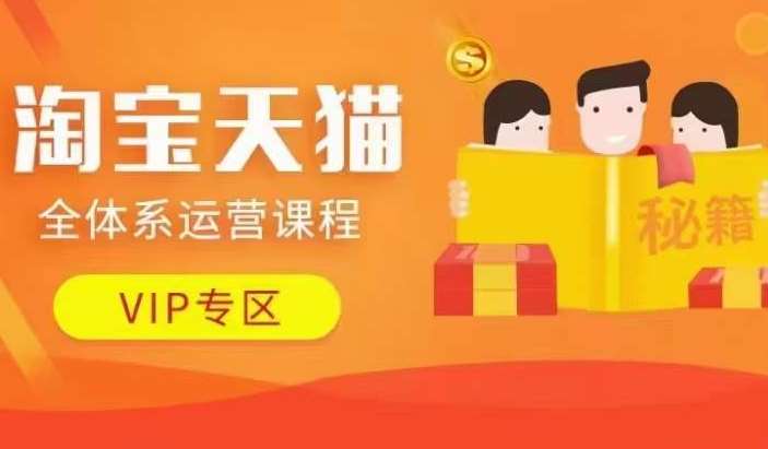 淘宝天猫全体系运营课程【9月24更新】，店铺全系运营、动销玩法、擦边球玩法等等-宇文网创
