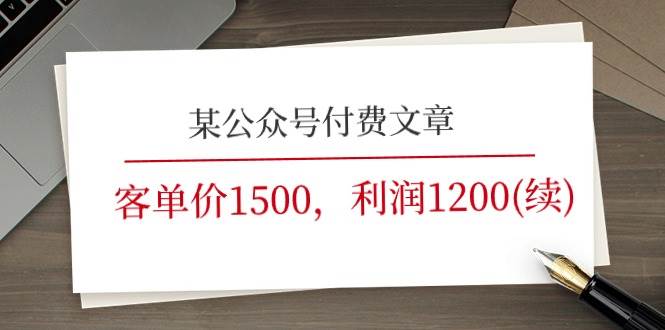 某公众号付费文章《客单价1500，利润1200(续)》市场几乎可以说是空白的-宇文网创