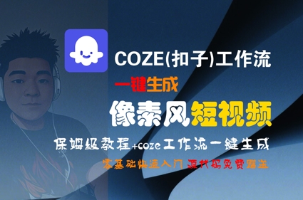 COZE(扣子)工作流一键生成像素风短视频，保姆级教程，零基础快速入门-宇文网创