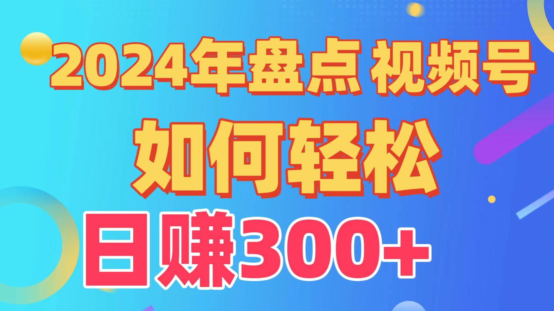 （9648期）盘点视频号创作分成计划，快速过原创日入300+，从0到1完整项目教程！-宇文网创