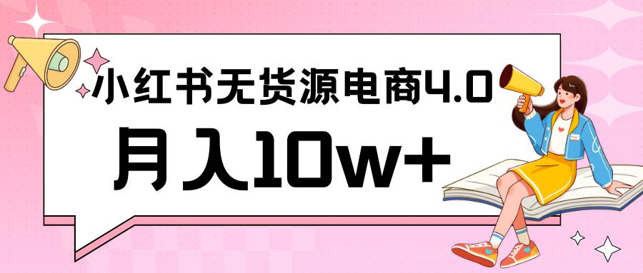 小红书新电商实战 无货源实操从0到1月入10w+ 联合抖音放大收益-宇文网创