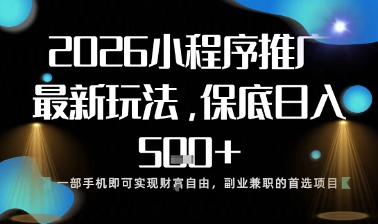 小程序玩法全新来袭，只需一部手机，轻松日入5张，操作简单易上手【揭秘】-宇文网创