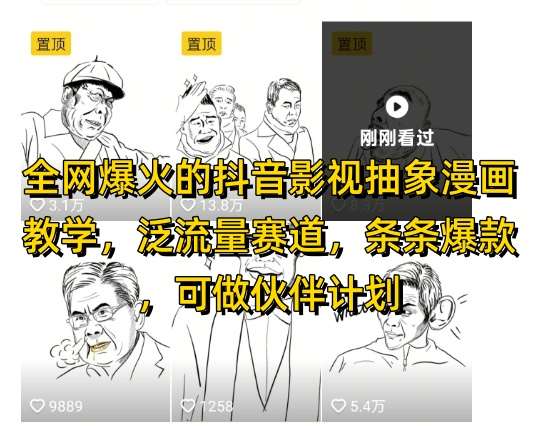 全网爆火的抖音影视抽象漫画教学，泛流量赛道，条条爆款，可做抖音伙伴计划视频号分成等-宇文网创