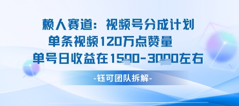 视频号分成计划新赛道玩法，单条收益突破了120W，综合收益在3k上下-宇文网创