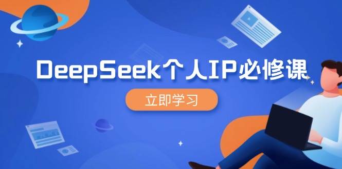 （14458期）DeepSeek个人IP必修课，打造IP、裂变粉丝，轻松放大营销能翻百倍-宇文网创