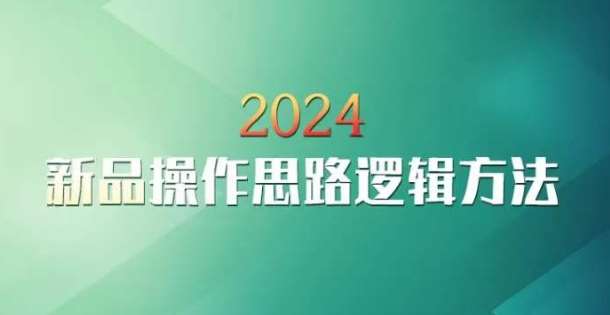 云创一方2024淘宝新品操作思路逻辑方法-宇文网创