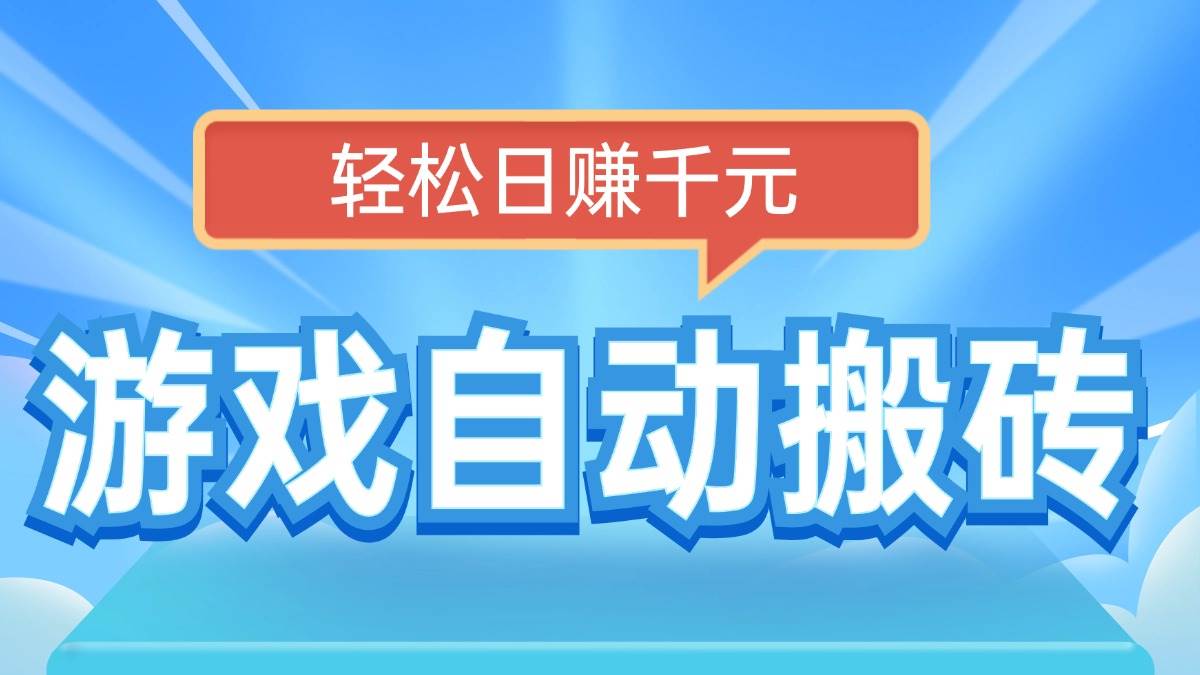 （14066期）电脑游戏自动搬砖，轻松日赚千元，有手就行-宇文网创