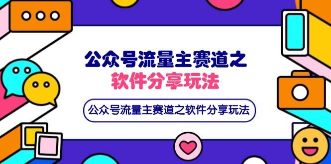 （14226期）公众号流量主赛道之软件分享玩法，条条爆款，还可以配合网盘拉新-宇文网创