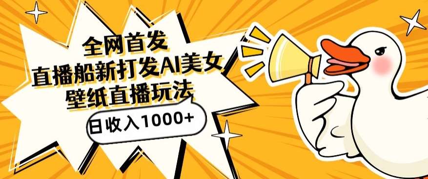全网首发，直播最新蓝海打法，AI制作美女图，直播赠送AI美女图直播间收入1000+，日引流到500+【揭秘】-宇文网创