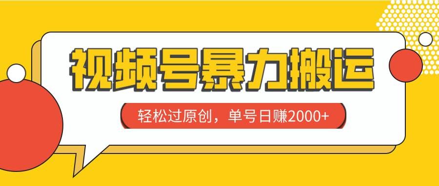（7979期）视频号暴力搬运，轻松过原创，单号日赚2000+-宇文网创