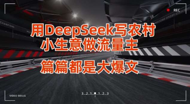 用DeepSeek写小生意做流量主，篇篇都是大爆文-宇文网创