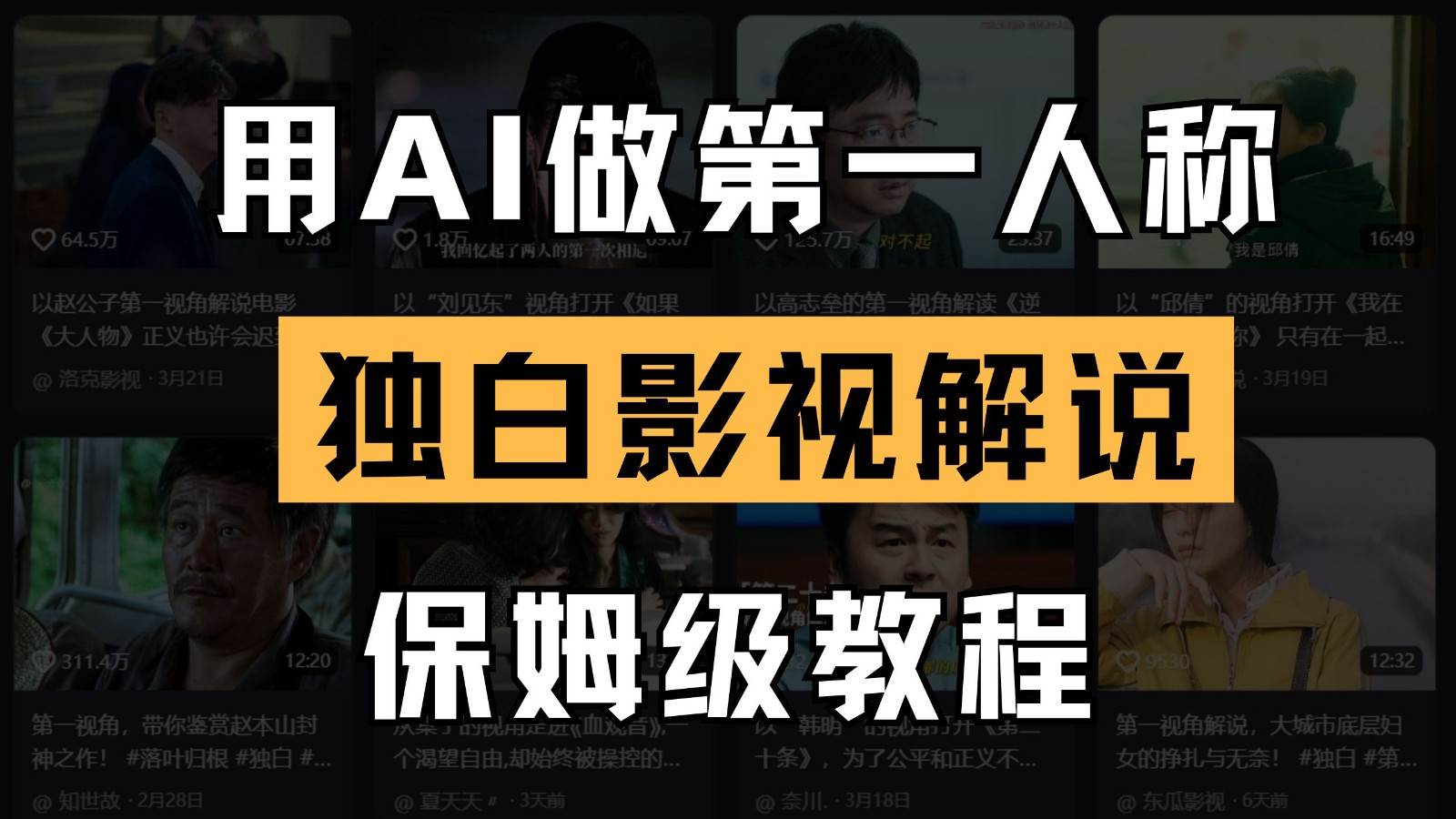 AI做第一人称独白影视解说，手把手教学，保姆级教程-宇文网创