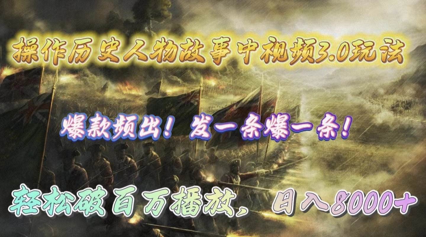 （9961期）操作历史人物故事中视频3.0玩法，发一条爆一条！轻松破百万播放，日入8000+-宇文网创