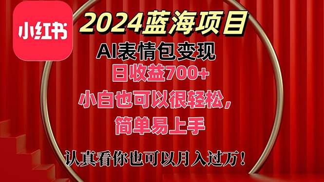 （11399期）上架1小时收益直接700+，2024最新蓝海AI表情包变现项目，小白也可直接...-宇文网创