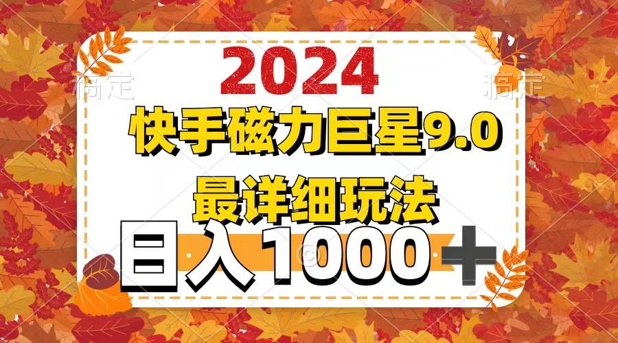 （12390期）2024  9.0磁力巨星最新最详细玩法-宇文网创