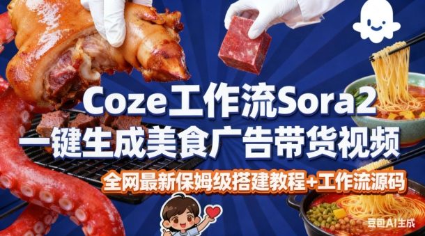 coze扣子智能体sora2一键生成美食广告高端视频工作流保姆级拆解教程，无需剪辑，无需拍摄-宇文网创