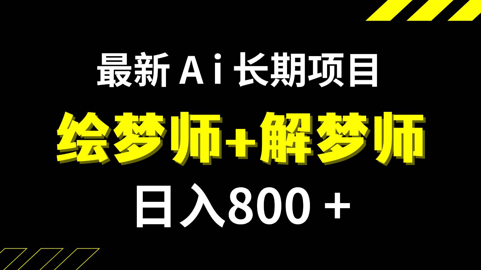 日入800+的最新Ai绘梦师+解梦师长期稳定项目【内附软件+保姆级教程】-宇文网创