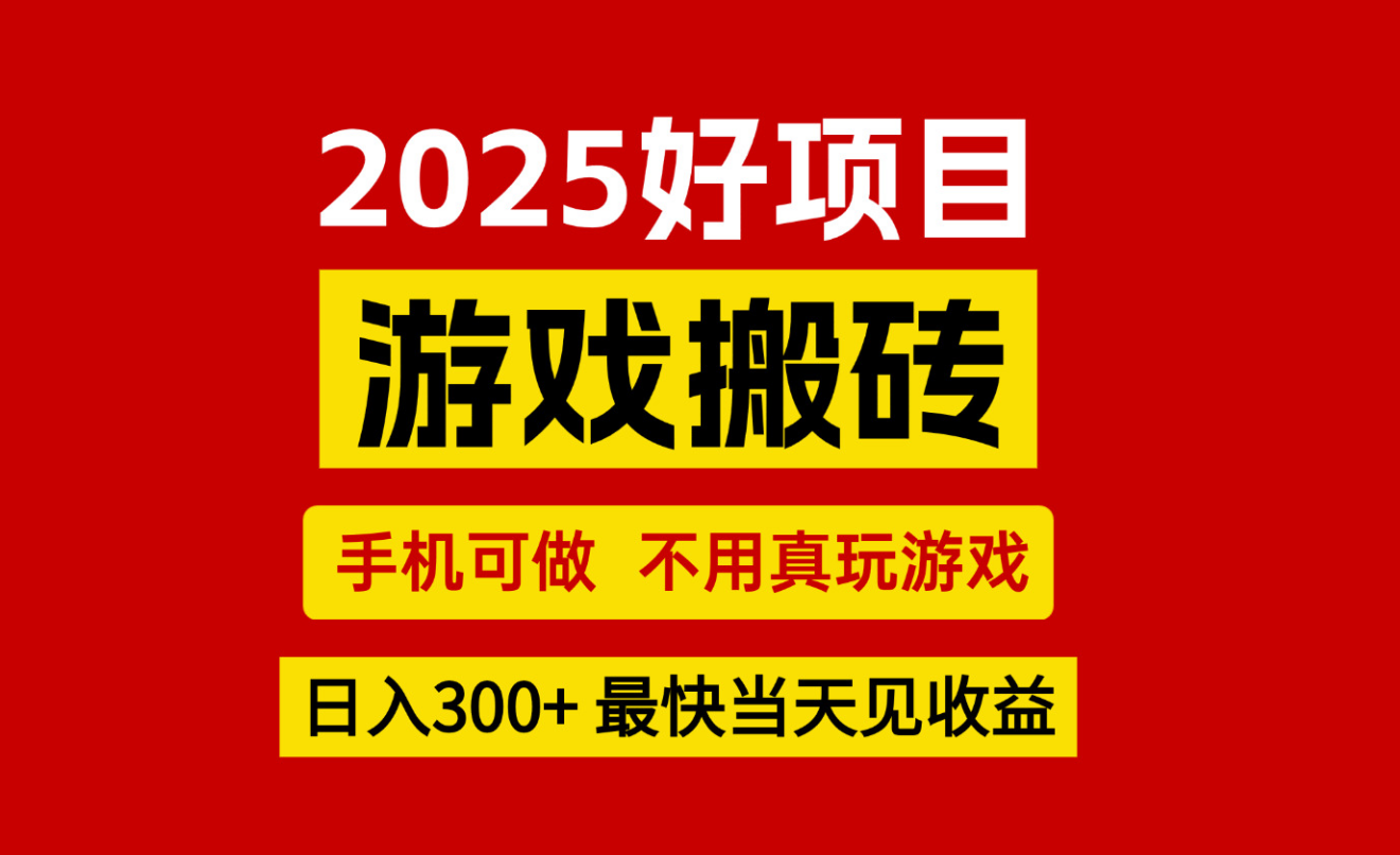 游戏搬砖，手机可做，不用真玩游戏，最快当天见收益，副业创业网创兼职-宇文网创