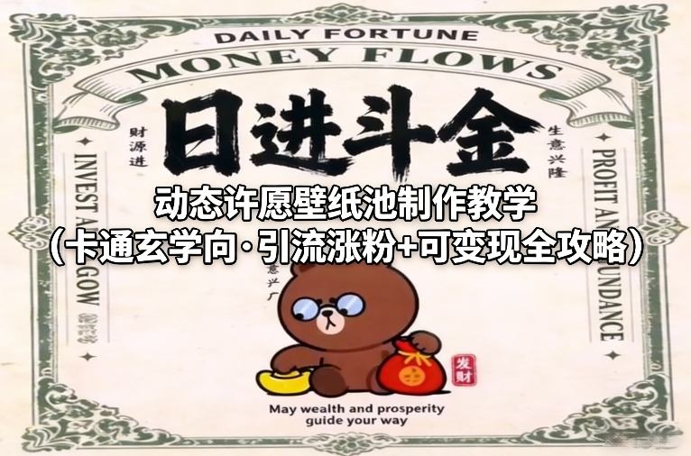 动态许愿壁纸池制作教学(卡通玄学向·引流涨粉+可变现全攻略)-宇文网创