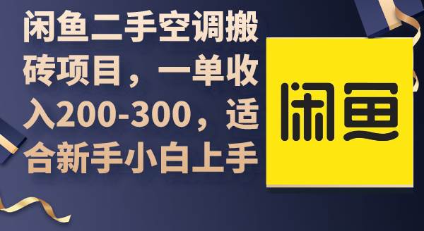 （9539期）闲鱼二手空调搬砖项目，一单收入200-300，适合新手小白上手-宇文网创