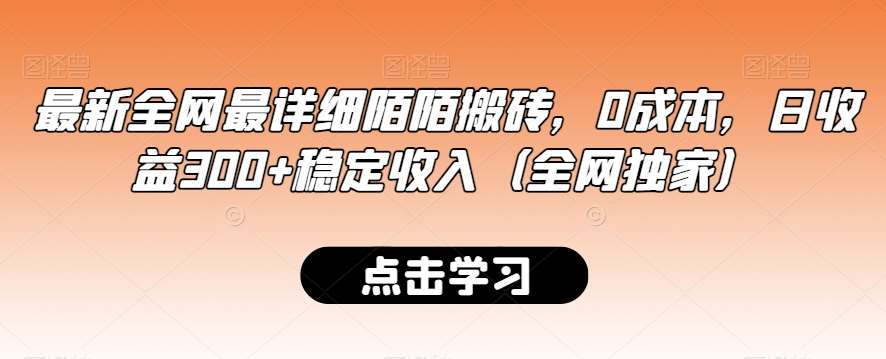 最新全网最详细陌陌搬砖，0成本，日收益300+稳定收入（全网独家）【揭秘】-宇文网创