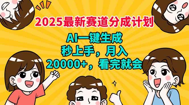 （14332期）2025最新赛道分成计划，AI自动生成，秒上手 月入20000+，看完就会-宇文网创