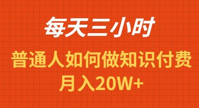 （9038期）每天操作三小时，如何做识付费项目月入20W+-宇文网创
