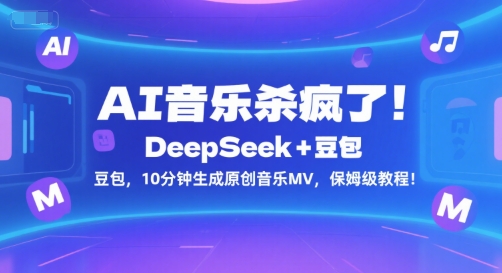 AI音乐杀疯了！DeepSeek+豆包，10分钟生成原创音乐MV，保姆级教程！-宇文网创