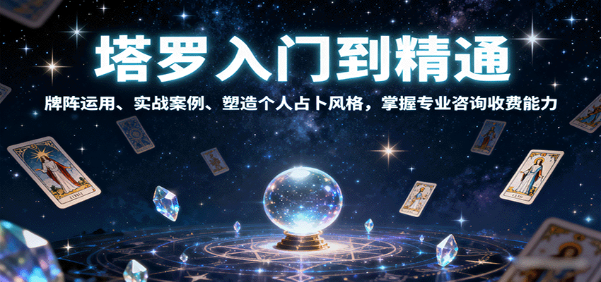塔罗入门到精通,牌阵运用、实战案例、塑造个人占卜风格,掌握专业咨询收费能力-宇文网创