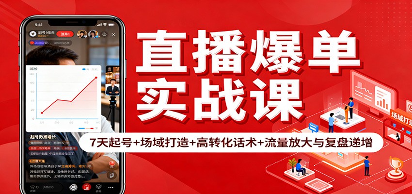直播爆单实战课:7天起号+场域打造+高转化话术+流量放大与复盘递增-宇文网创