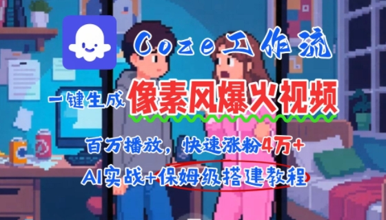 用AI智能体批量生成爆火像素风情感视频，2分钟一条，播放量轻松破百万快速涨粉4W+-宇文网创