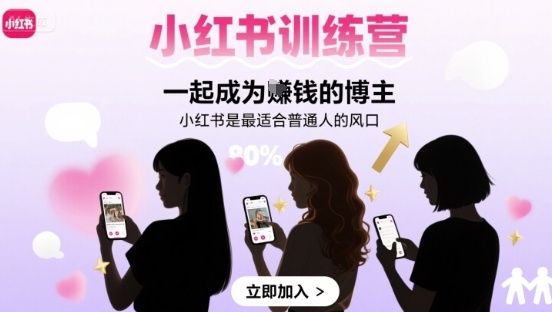 小红书训练营一起成为賺钱的博主，小红书是最适合普通人的风口-宇文网创