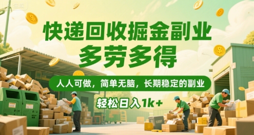 快递回收掘金副业，多劳多得，人人可做，简单无脑，长期稳定的副业，轻松日入1k+【揭秘】-宇文网创