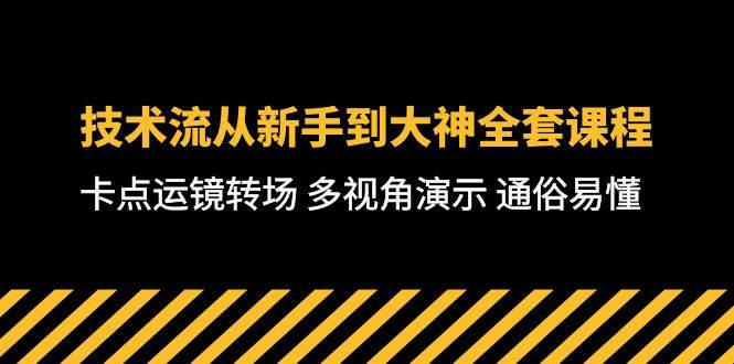 （10193期）技术流-从新手到大神全套课程，卡点运镜转场 多视角演示 通俗易懂-71节课-宇文网创