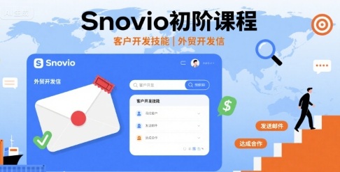 Snovio初阶课程，客户开发技能，外贸开发信-宇文网创