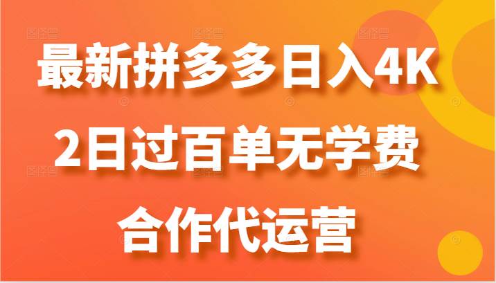 最新拼多多，日入4K+，2日过百单无学费，合作代运营-宇文网创