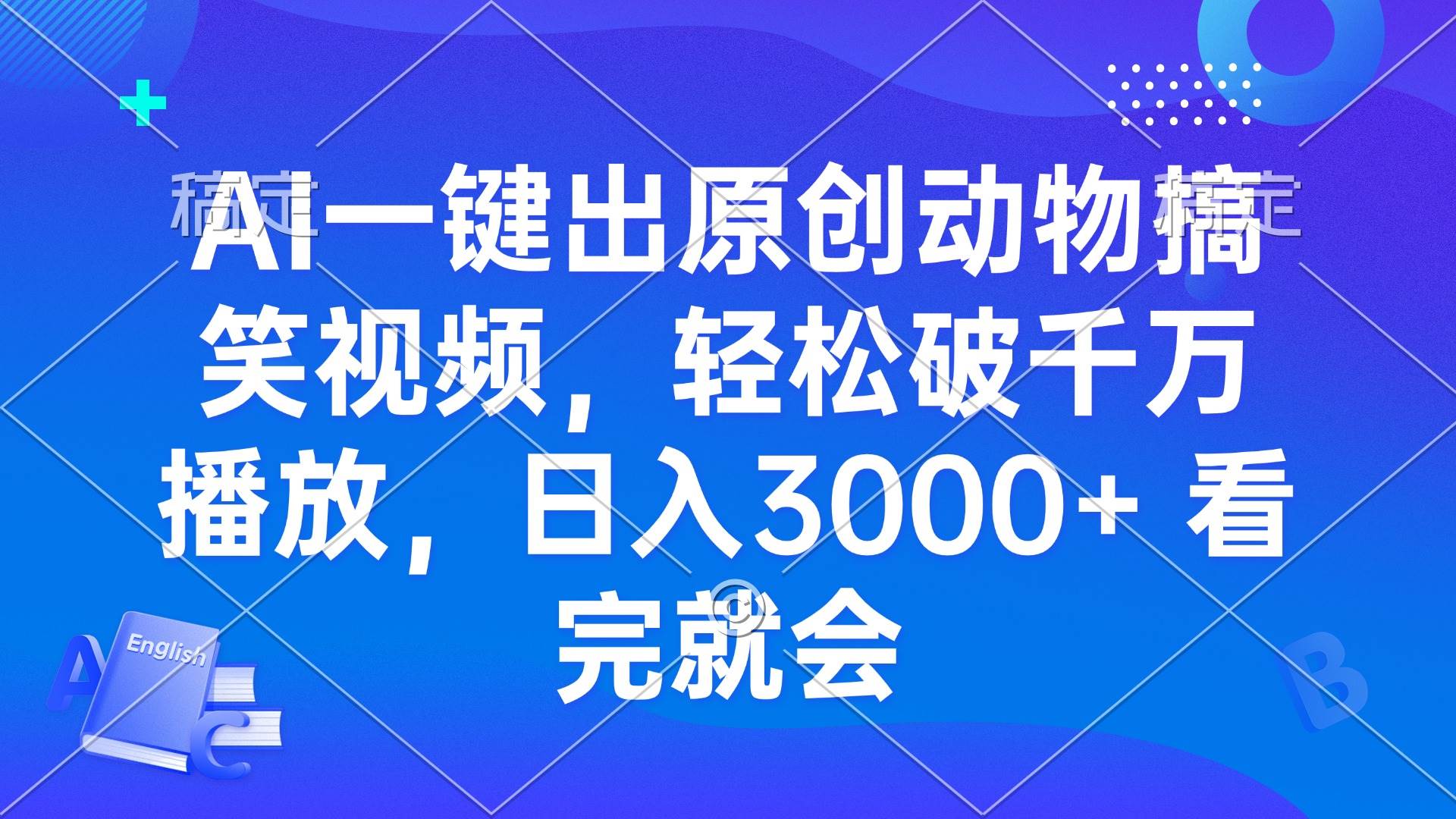 （13562期）AI一键出原创动物搞笑视频，轻松破千万播放，日入3000+ 看完就会-宇文网创