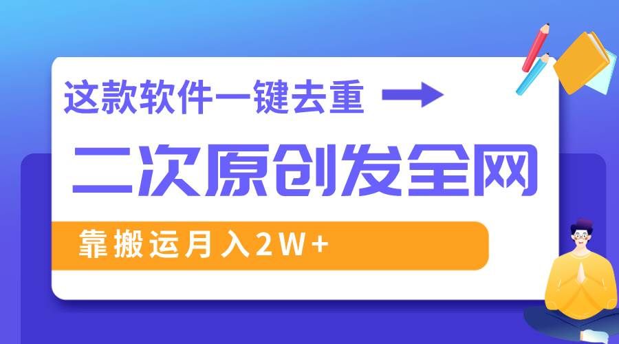 （8627期）这款软件深度去重、轻松过原创，一个视频全网分发，靠搬运月入2W+-宇文网创