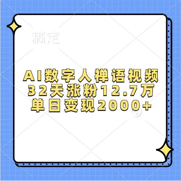AI数字人禅语视频，32天涨粉12.7万，单日变现2000+-宇文网创