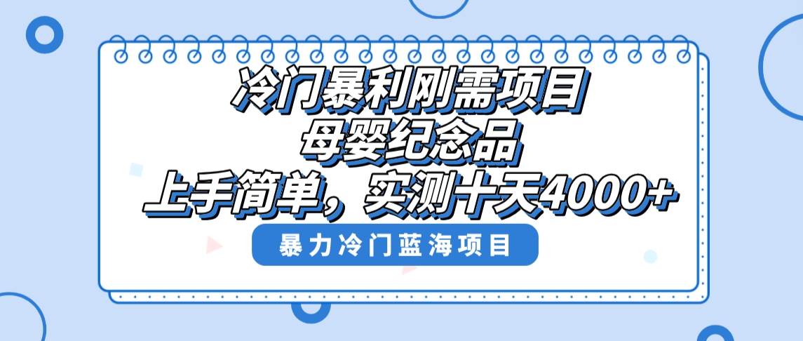 （8732期）冷门暴利刚需项目，母婴纪念品赛道，实测十天搞了4000+，小白也可上手操作-宇文网创