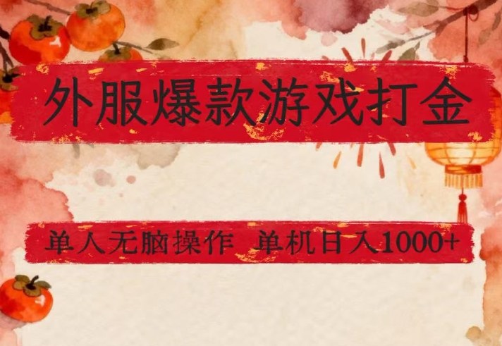 外服爆款游戏打金思路，单人即可无脑操作，收益看得见，单机每天稳定1k+【揭秘】-宇文网创