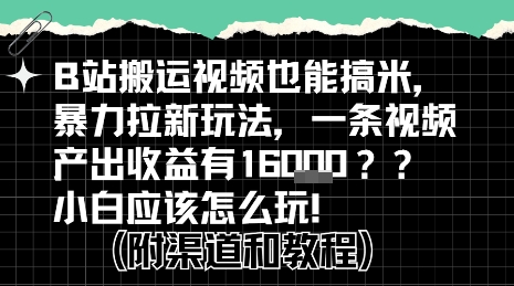 b站掘金计划？搬运视频也能挣拉新的收益，小白应该怎么玩！-宇文网创