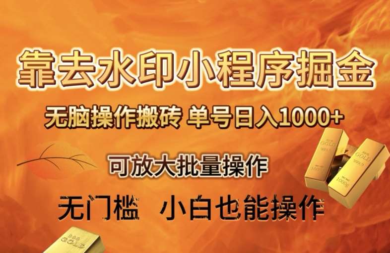 靠去水印小程序无脑操作搬砖，单号日入1000+保姆级教程可放大批量操作【揭秘】-宇文网创