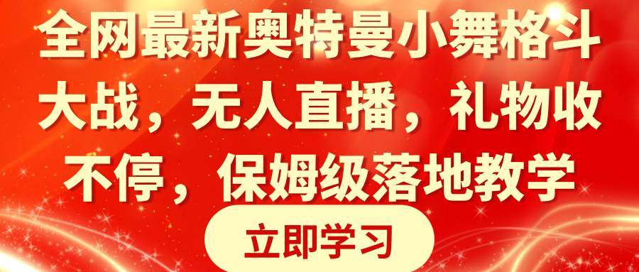 （8817期）全网最新奥特曼小舞格斗大战，无人直播，礼物收不停，保姆级落地教学-宇文网创