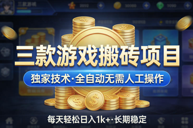三款游戏搬砖项目,独家技术,全自动无需人工操作,每天轻松日入1k+,长期稳定【揭秘】-宇文网创