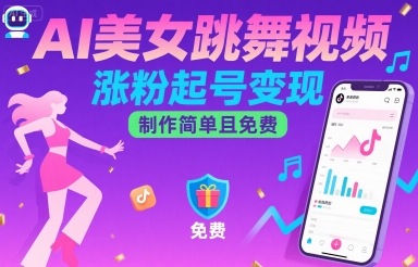 AI美女跳舞视频，涨粉起号变现，制作简单且免费-宇文网创