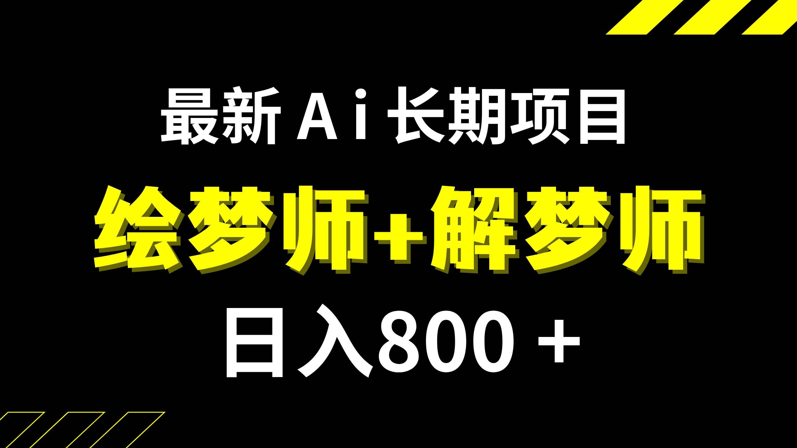 （7646期）日入800+的,最新Ai绘梦师+解梦师,长期稳定项目【内附软件+保姆级教程】-宇文网创