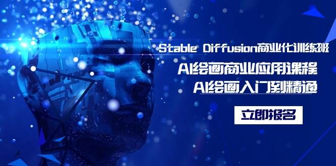 （9064期）Stable Diffusion商业化训练班，Al绘画商业应用课程，AI绘画入门到精通-宇文网创
