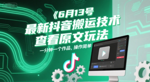 6月13号最新抖音搬运技术，查看原文玩法，一分钟一个作品，操作简单-宇文网创
